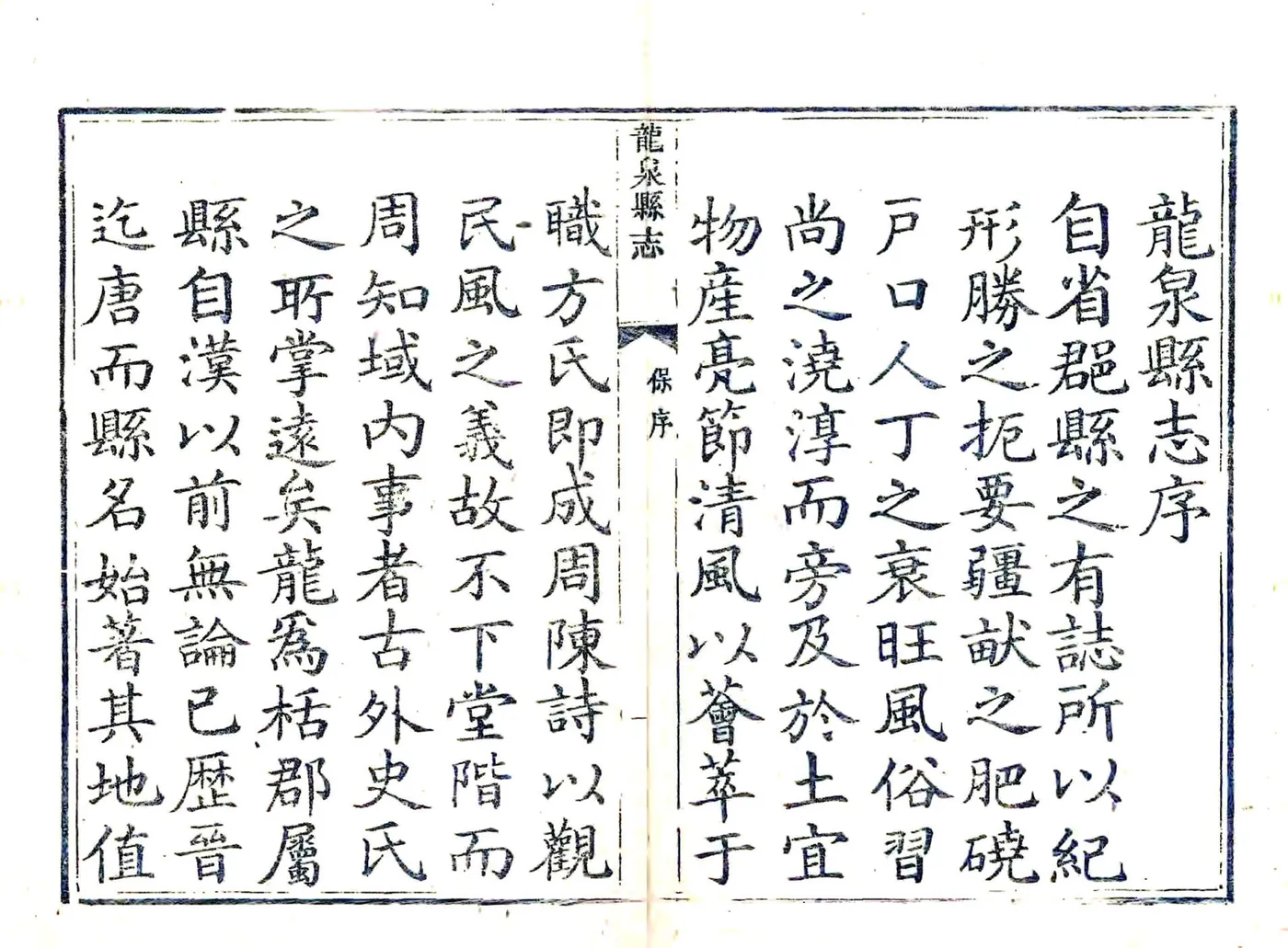 龙泉县志（乾隆） 在线预览第6页
