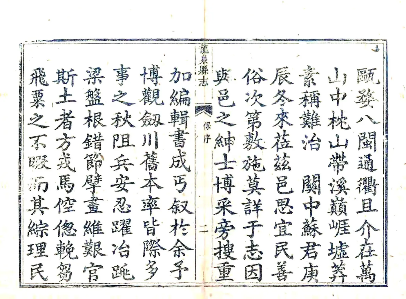 龙泉县志（乾隆） 在线预览第7页