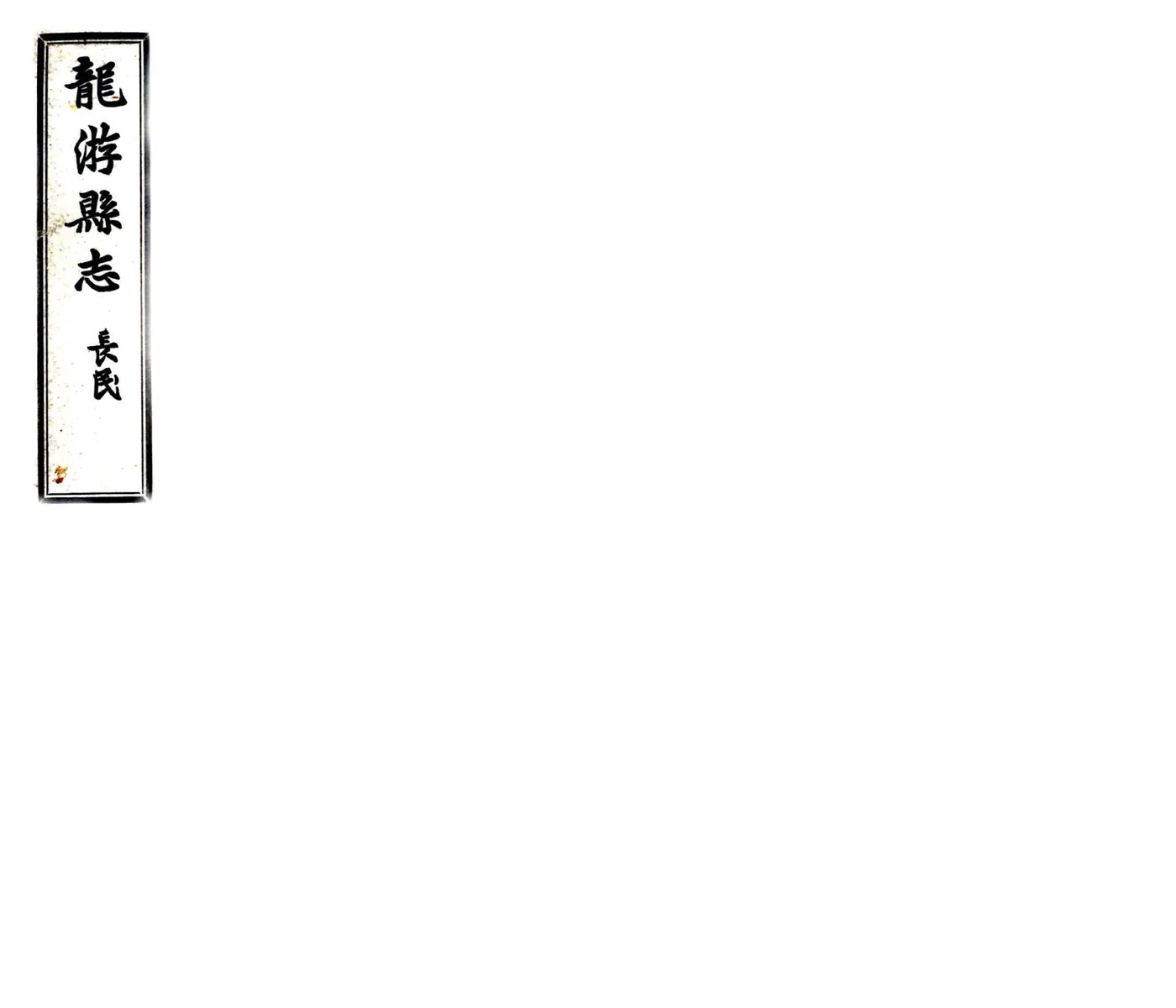 龙游县志（民国） 在线预览第1页