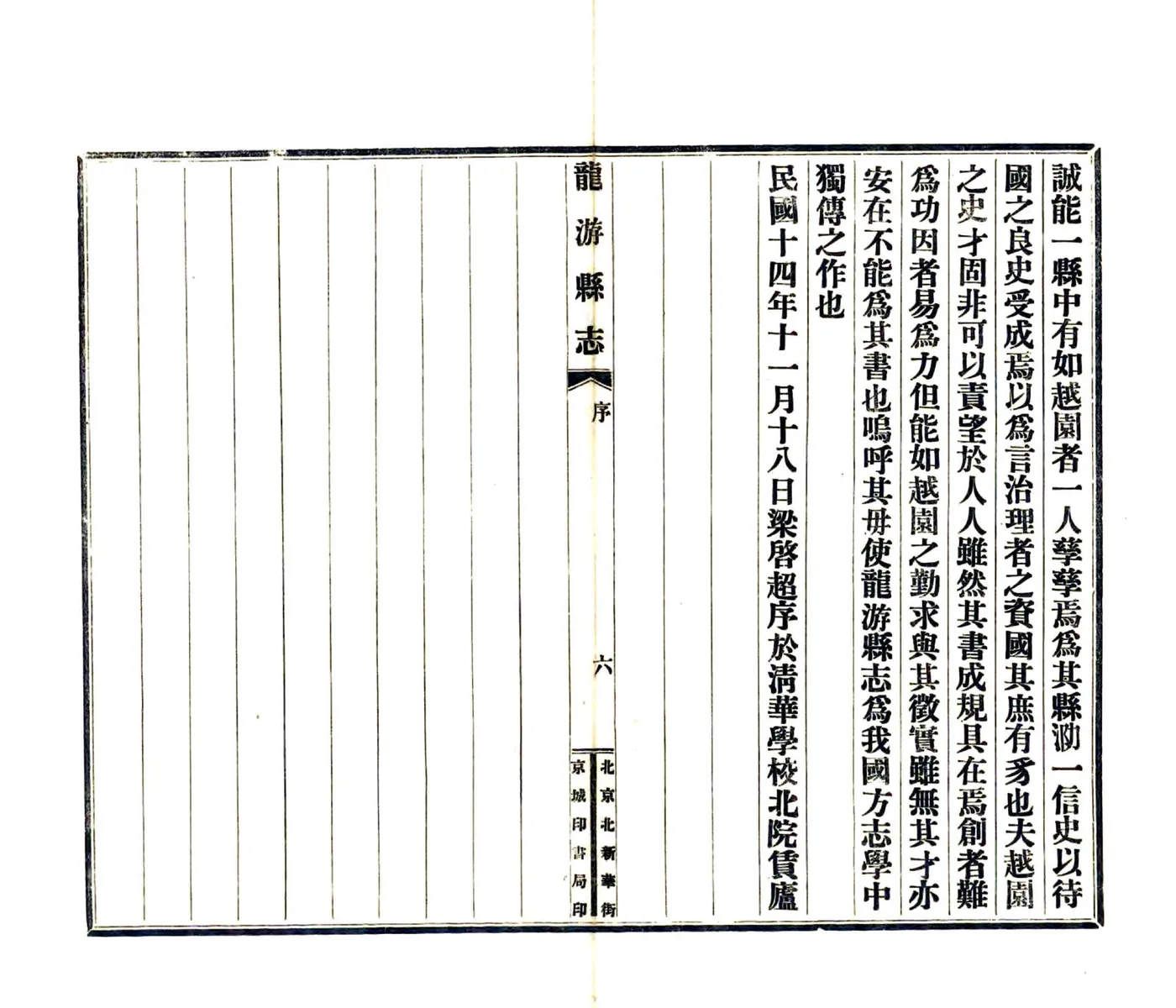 龙游县志（民国） 在线预览第8页