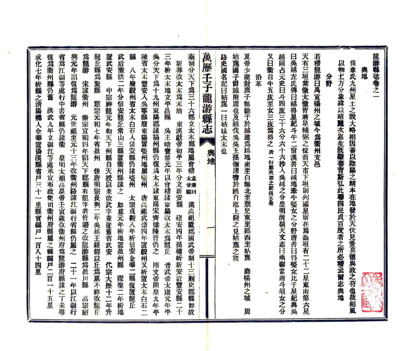 龙游县志（万历） 在线预览第1页