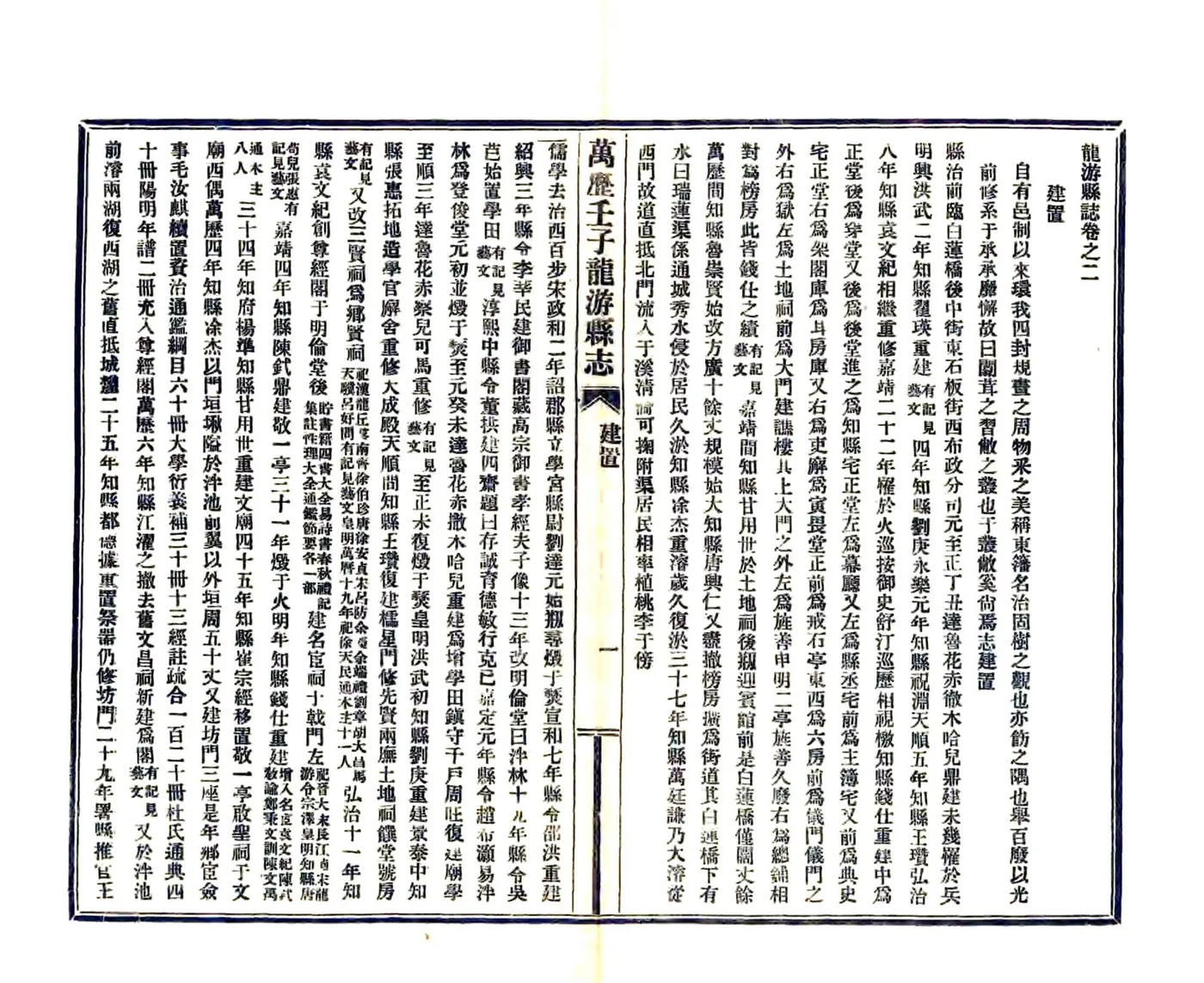 龙游县志（万历） 在线预览第7页