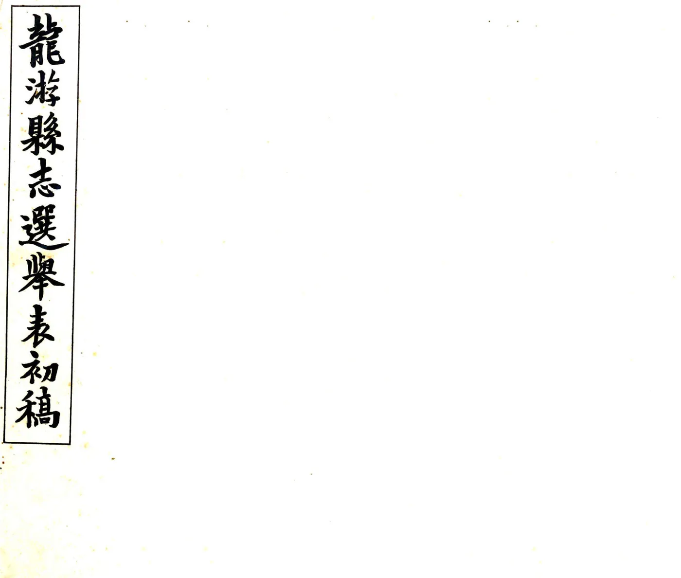 龙游县志初稿（民国） 在线预览第1页