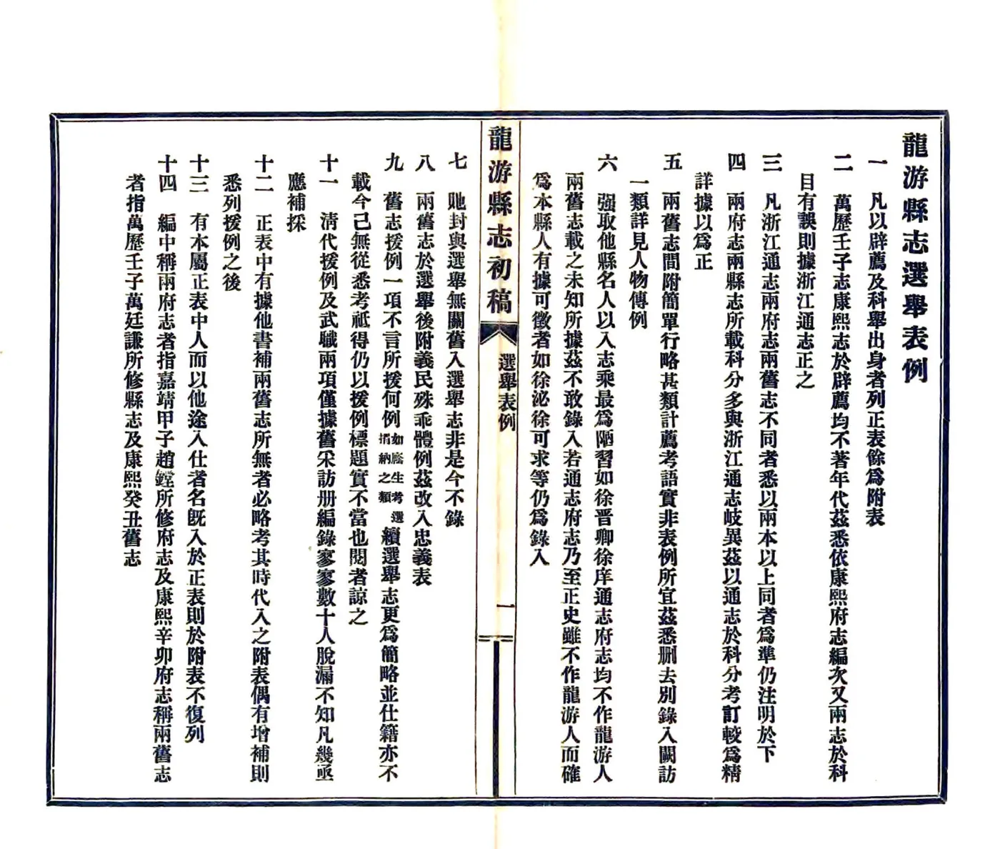 龙游县志初稿（民国） 在线预览第2页