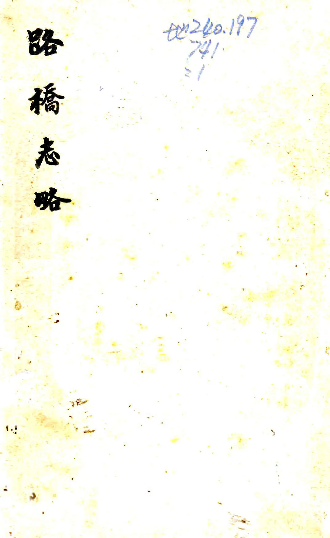 路桥志略（民国4年） 在线预览第1页