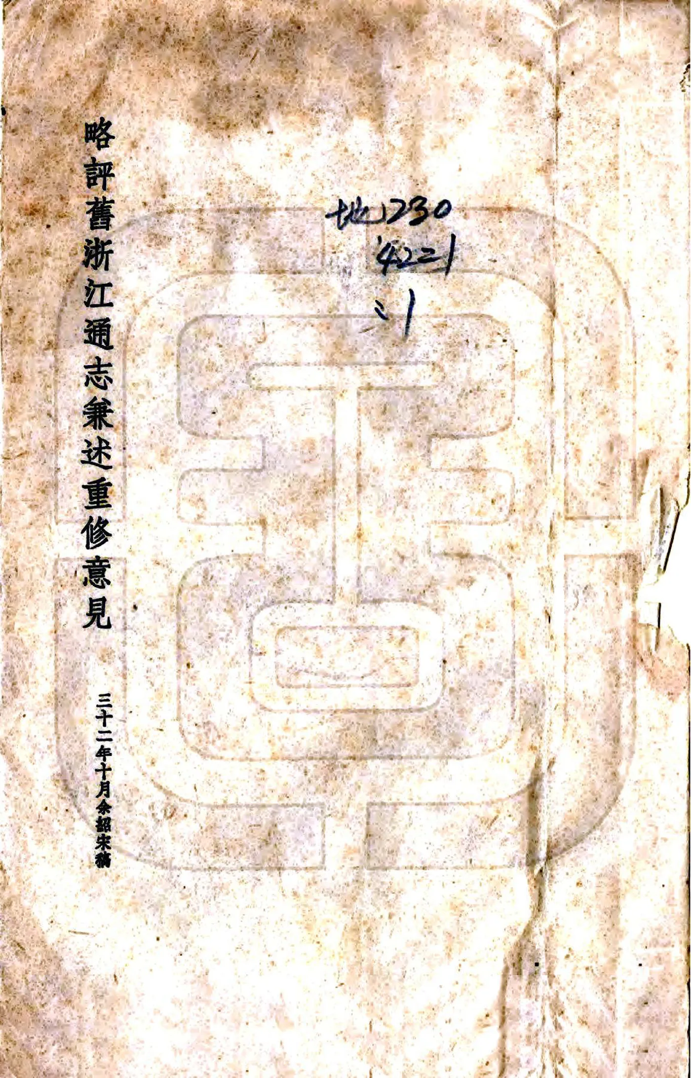 略评旧浙江通志兼述重修意见（民国） 在线预览第1页