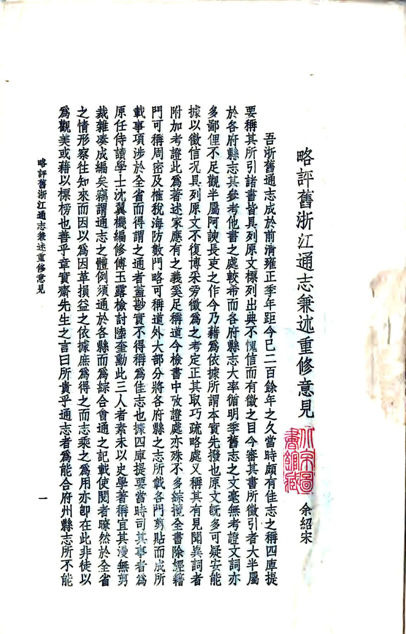 略评旧浙江通志兼述重修意见（民国） 在线预览第2页