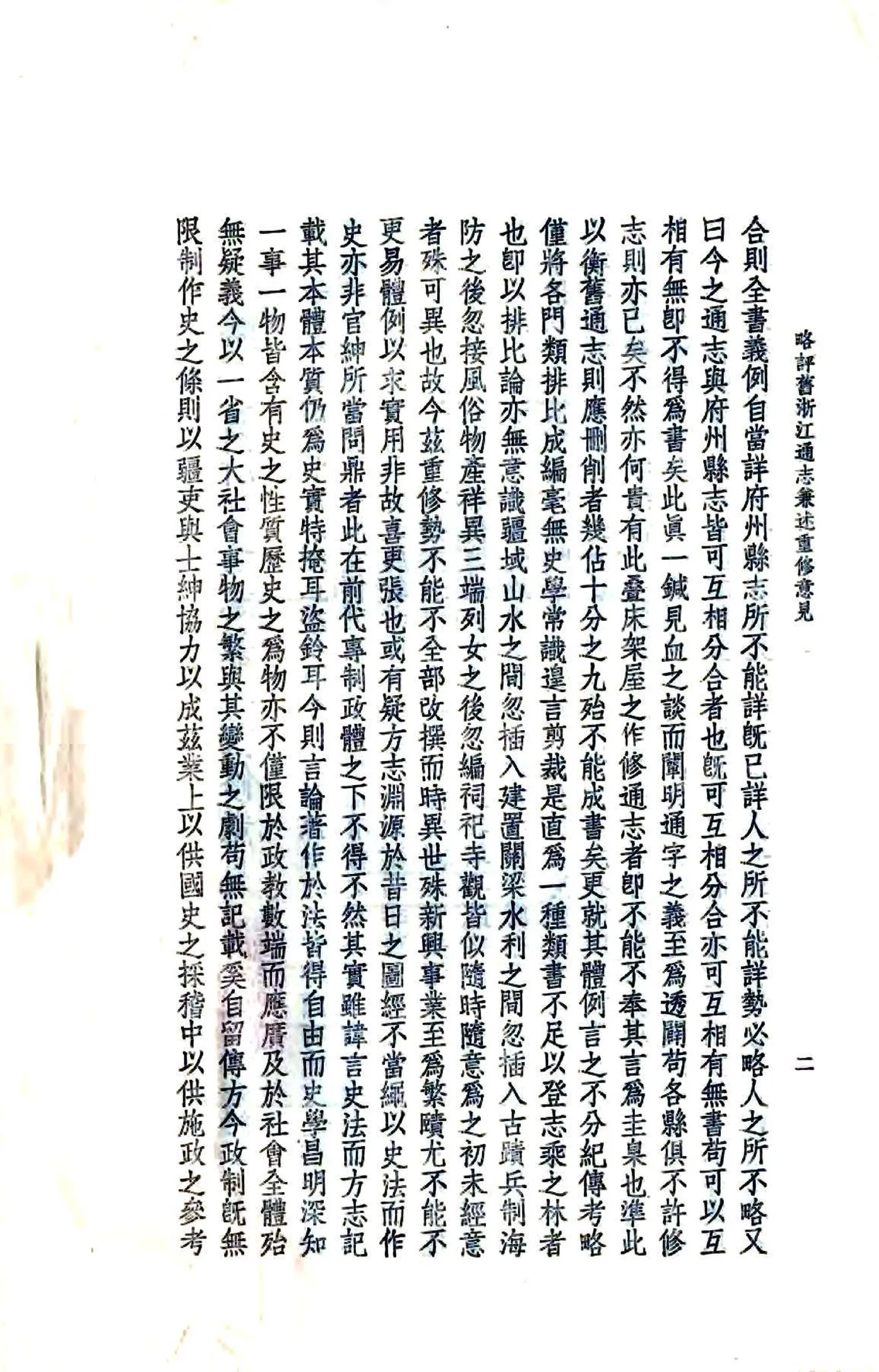 略评旧浙江通志兼述重修意见（民国） 在线预览第3页
