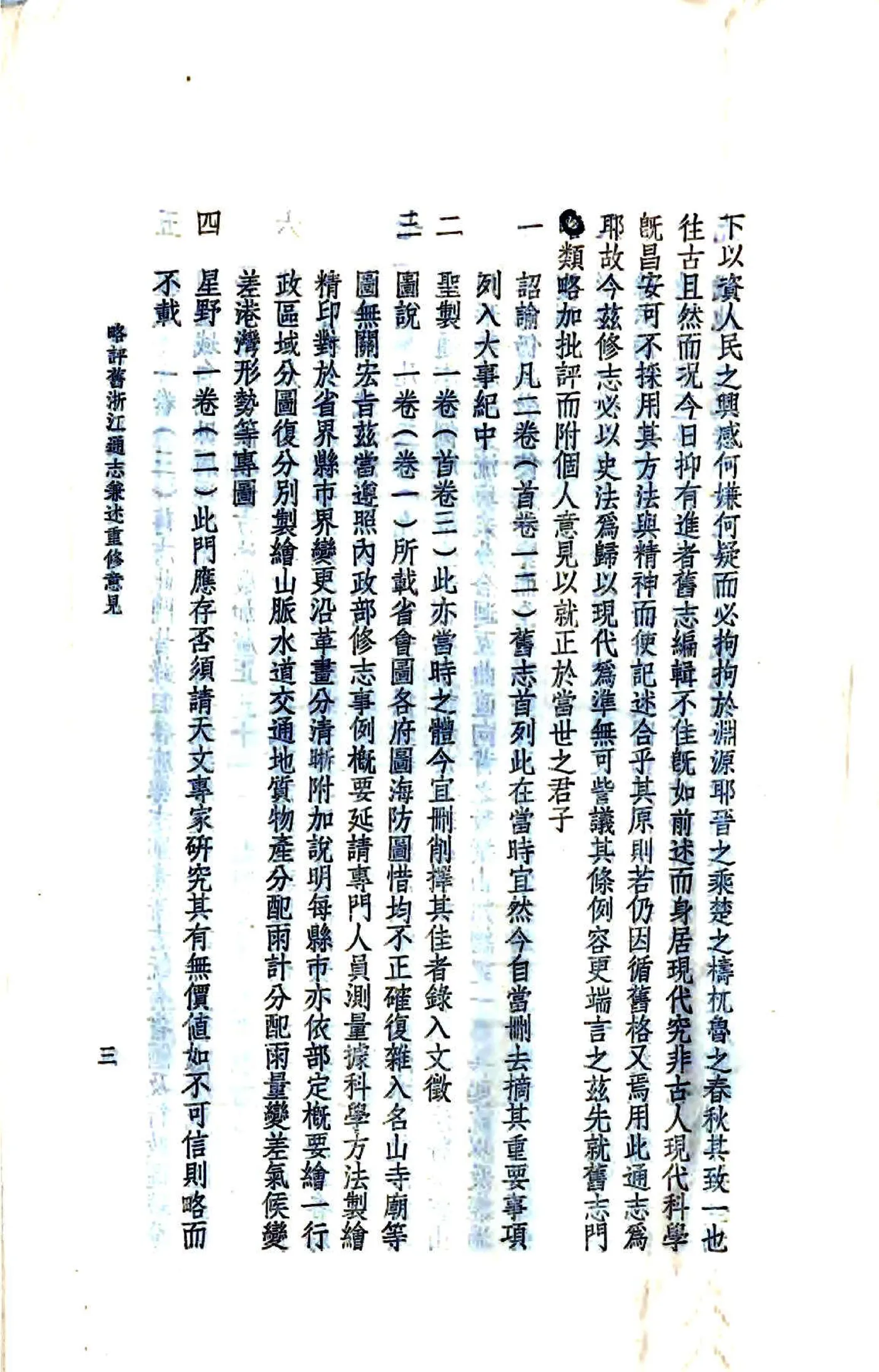 略评旧浙江通志兼述重修意见（民国） 在线预览第4页