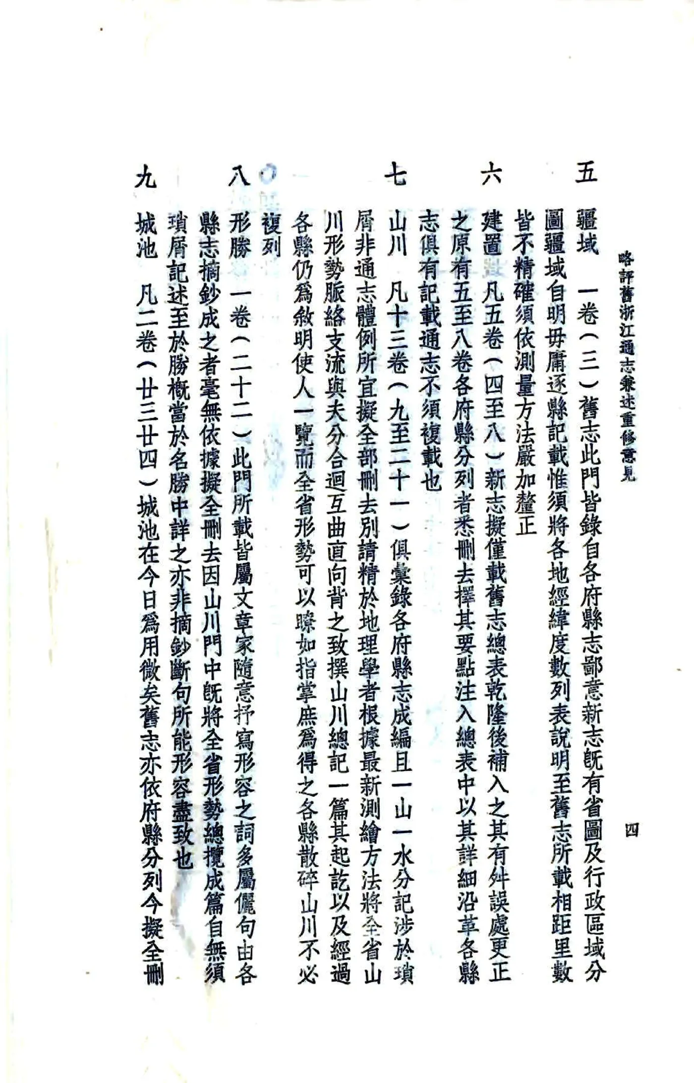 略评旧浙江通志兼述重修意见（民国） 在线预览第5页