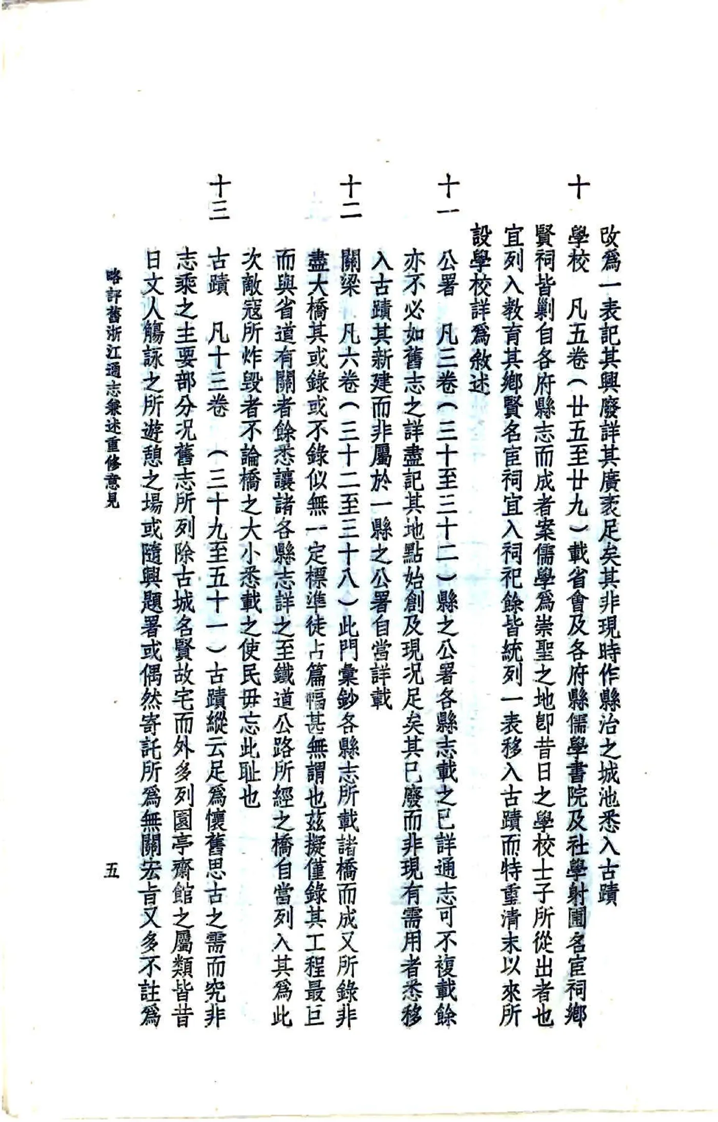 略评旧浙江通志兼述重修意见（民国） 在线预览第6页