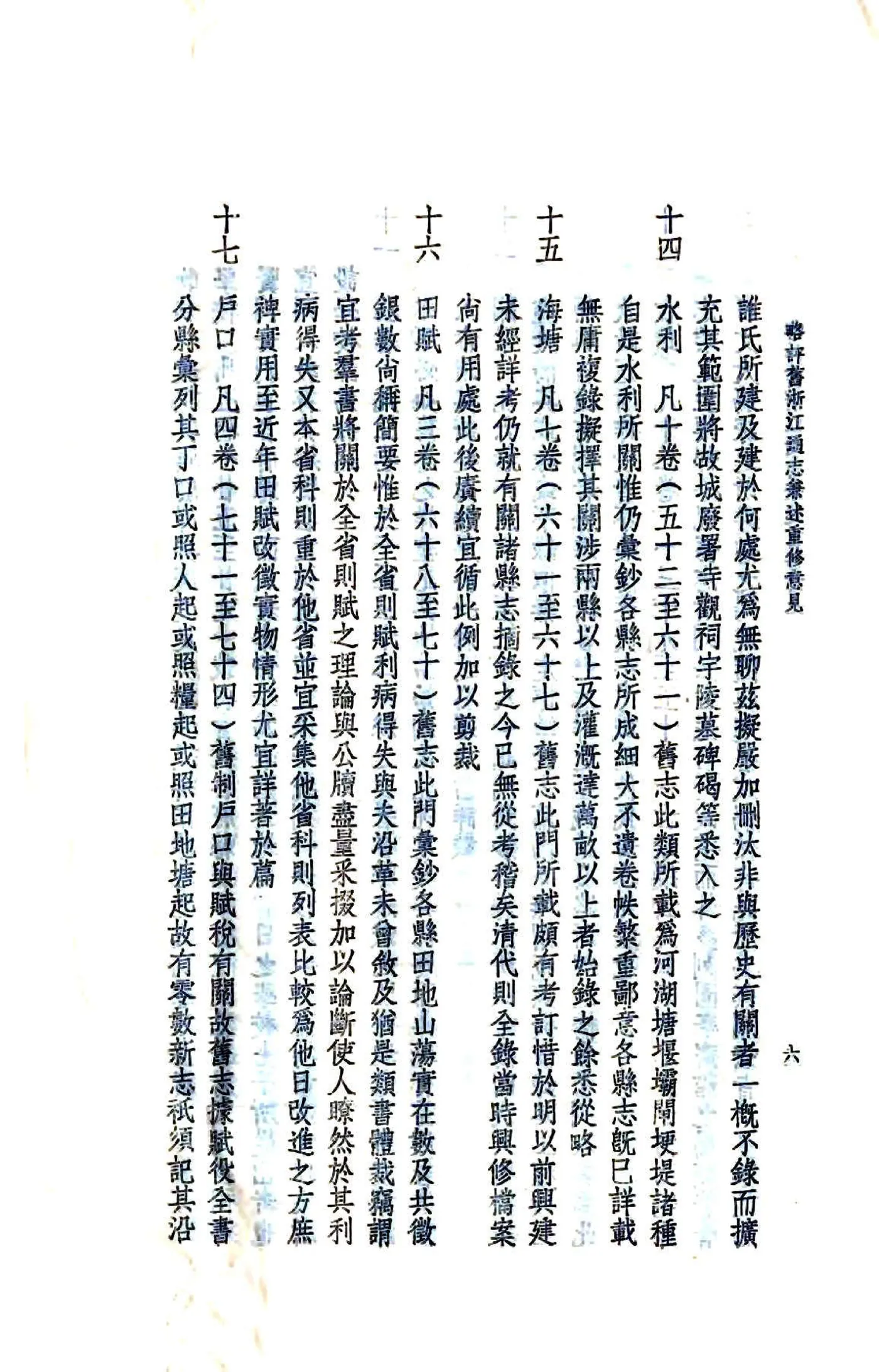 略评旧浙江通志兼述重修意见（民国） 在线预览第7页