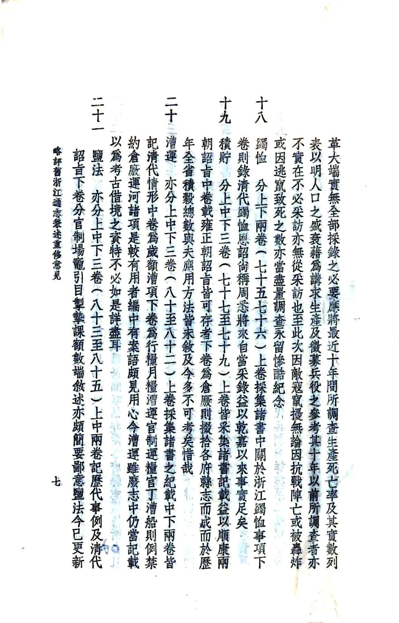 略评旧浙江通志兼述重修意见（民国） 在线预览第8页