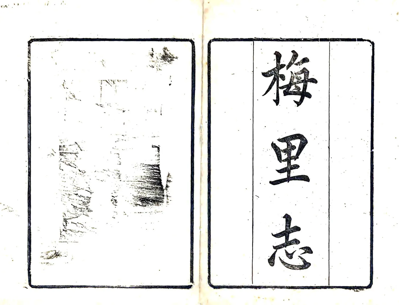 梅里志（光绪） 在线预览第2页