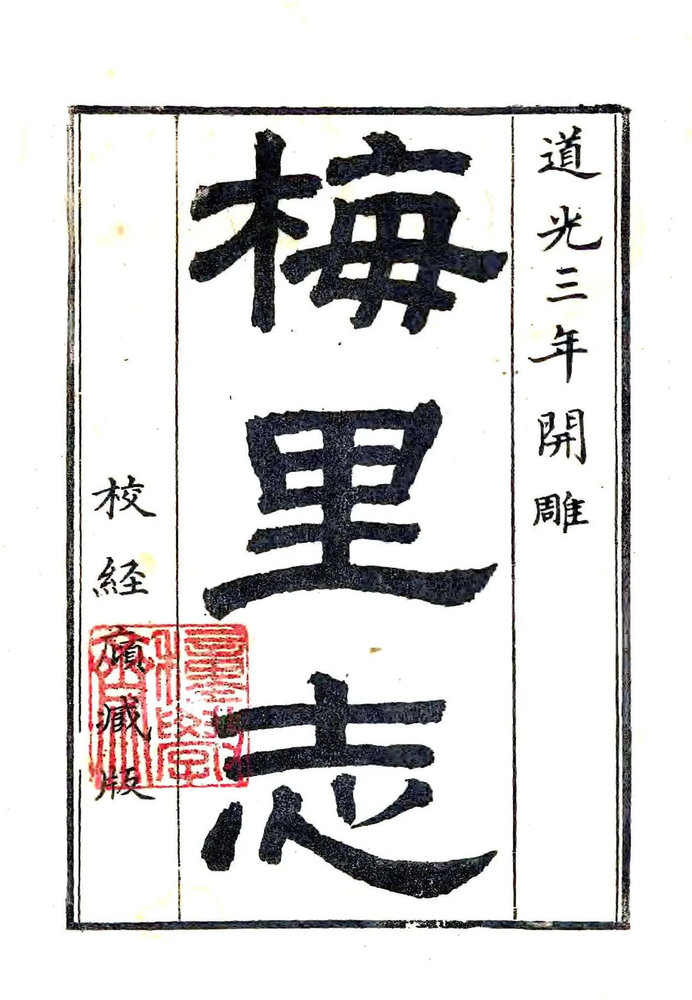 梅里志（乾隆） 在线预览第1页