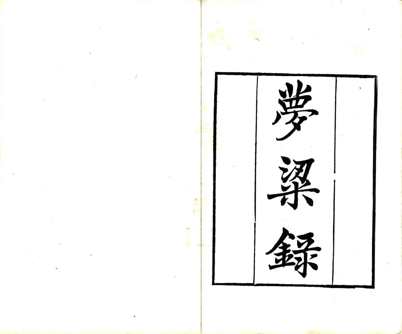 梦粱录（南宋 清刻本） 在线预览第2页
