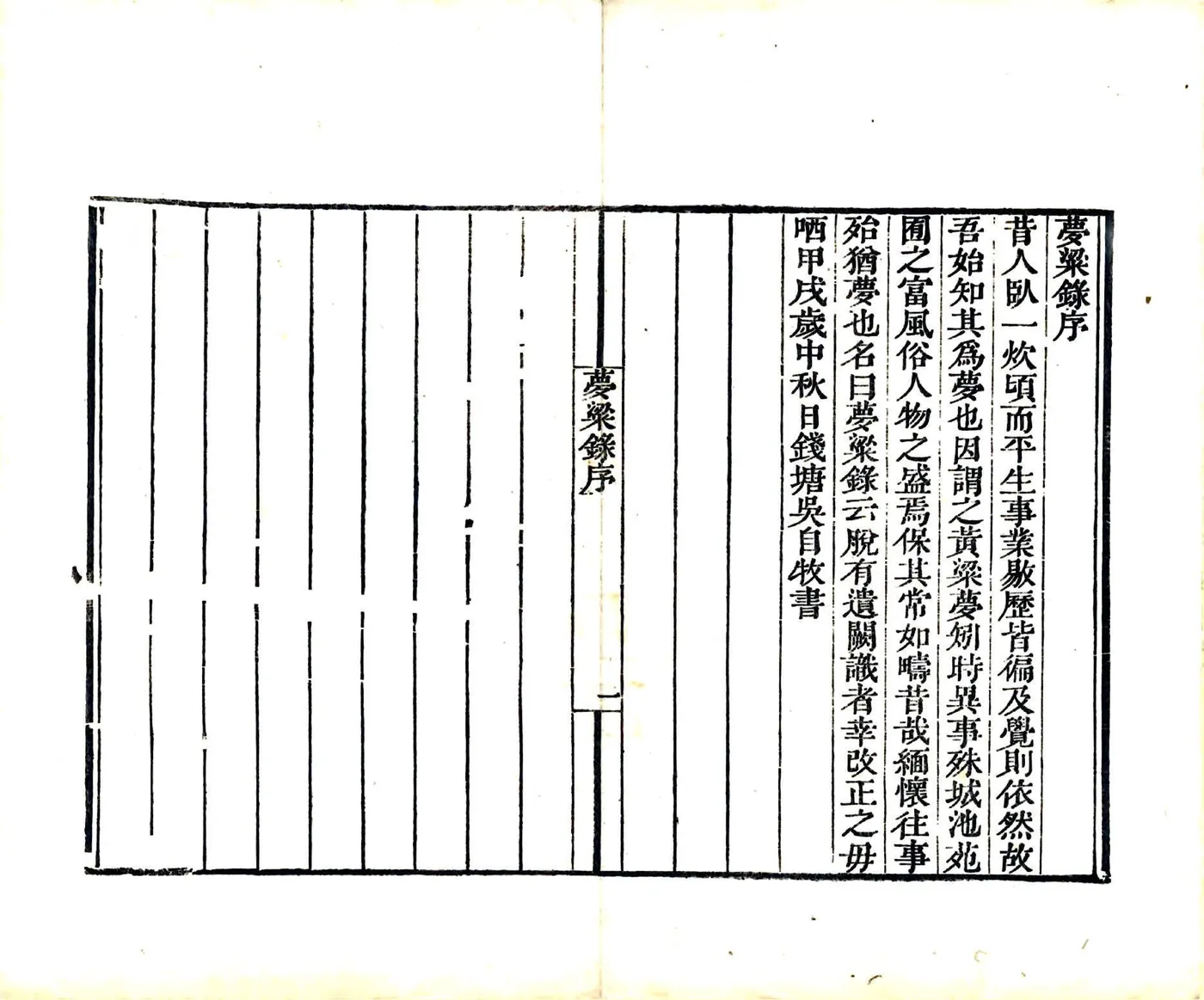 梦粱录（南宋 清刻本） 在线预览第3页