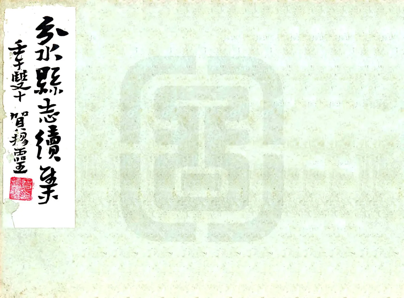 民国分水县志（民国） 在线预览第1页