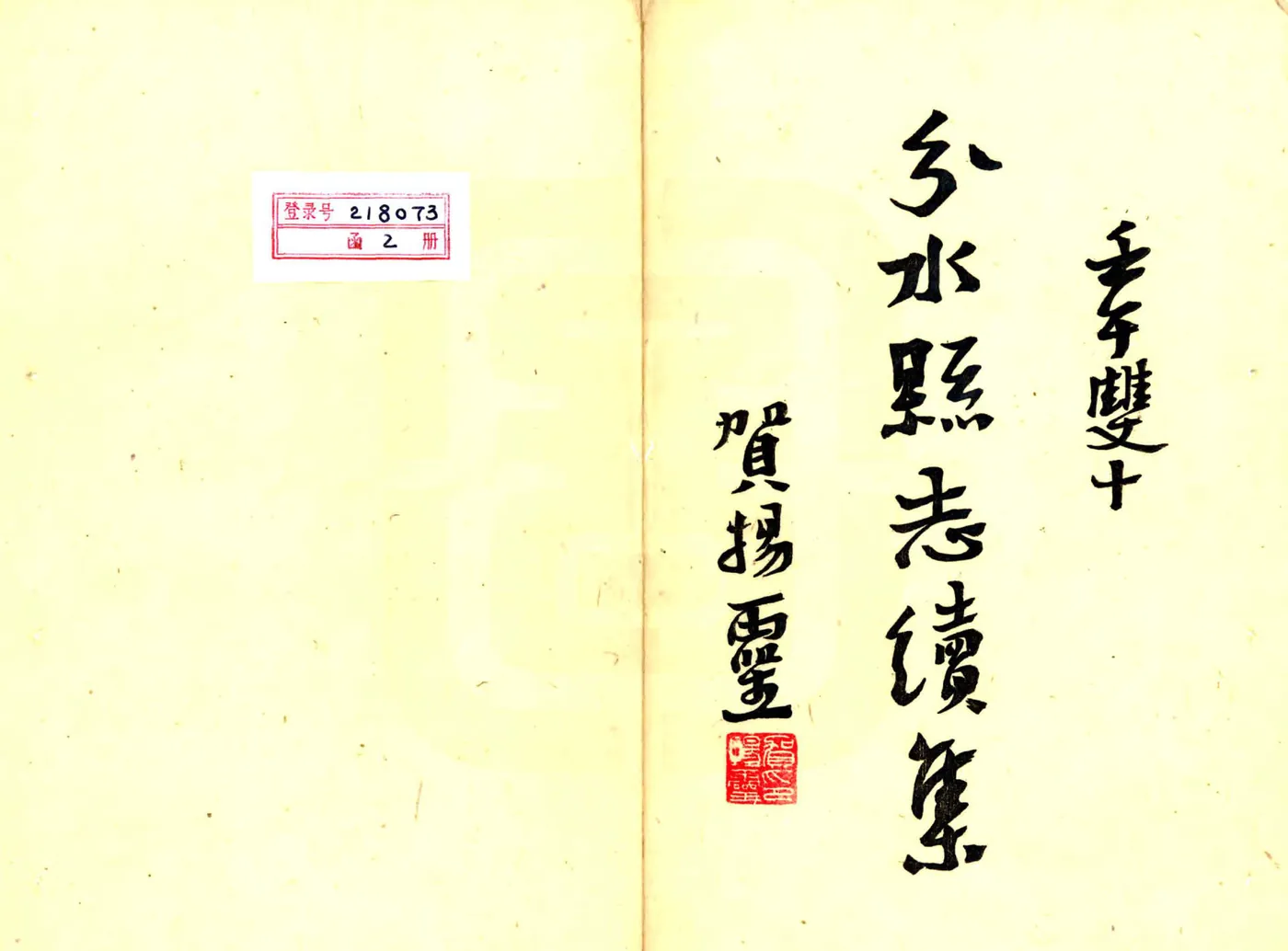 民国分水县志（民国） 在线预览第2页