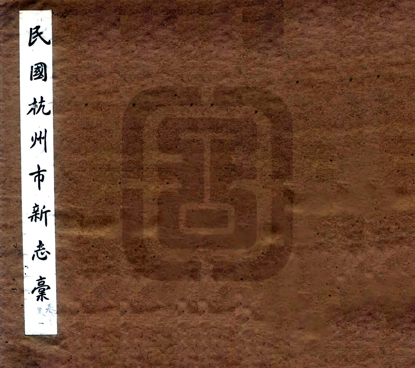 民国浙江诸市县新志稿 001-052 在线预览第1页