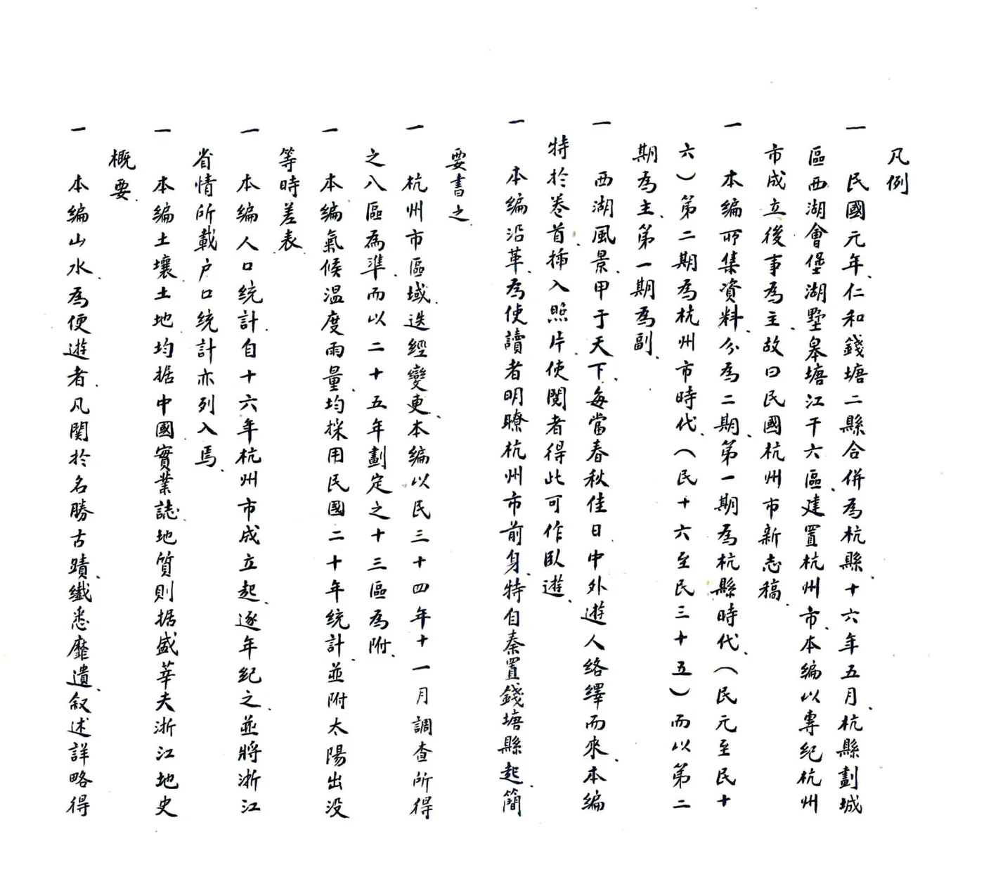 民国浙江诸市县新志稿 001-052 在线预览第8页