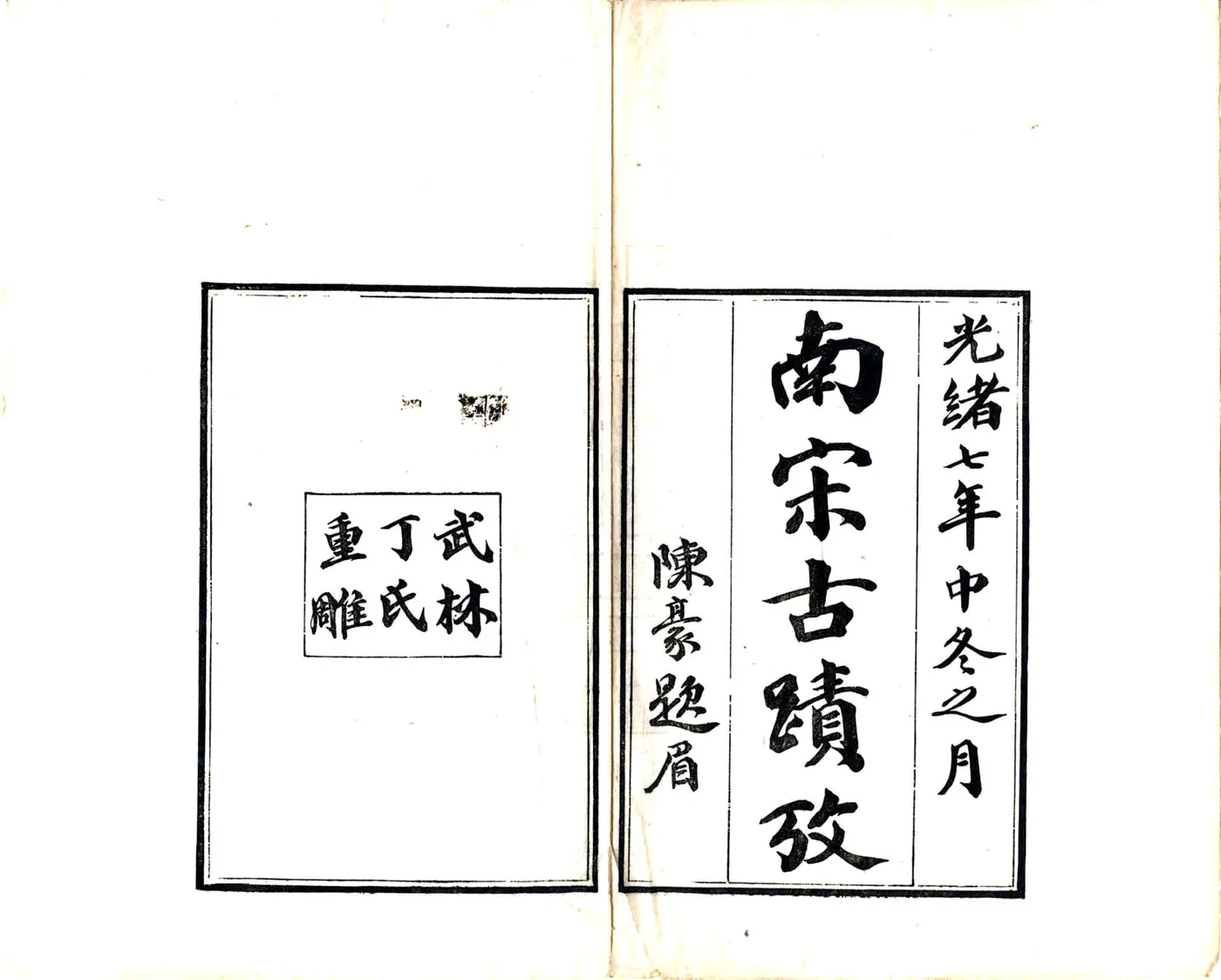 南宋古迹考（光绪） 在线预览第2页