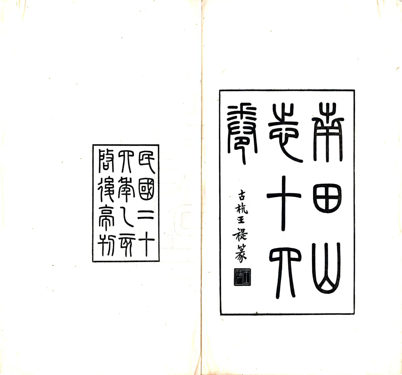 南田山志（民国） 在线预览第2页