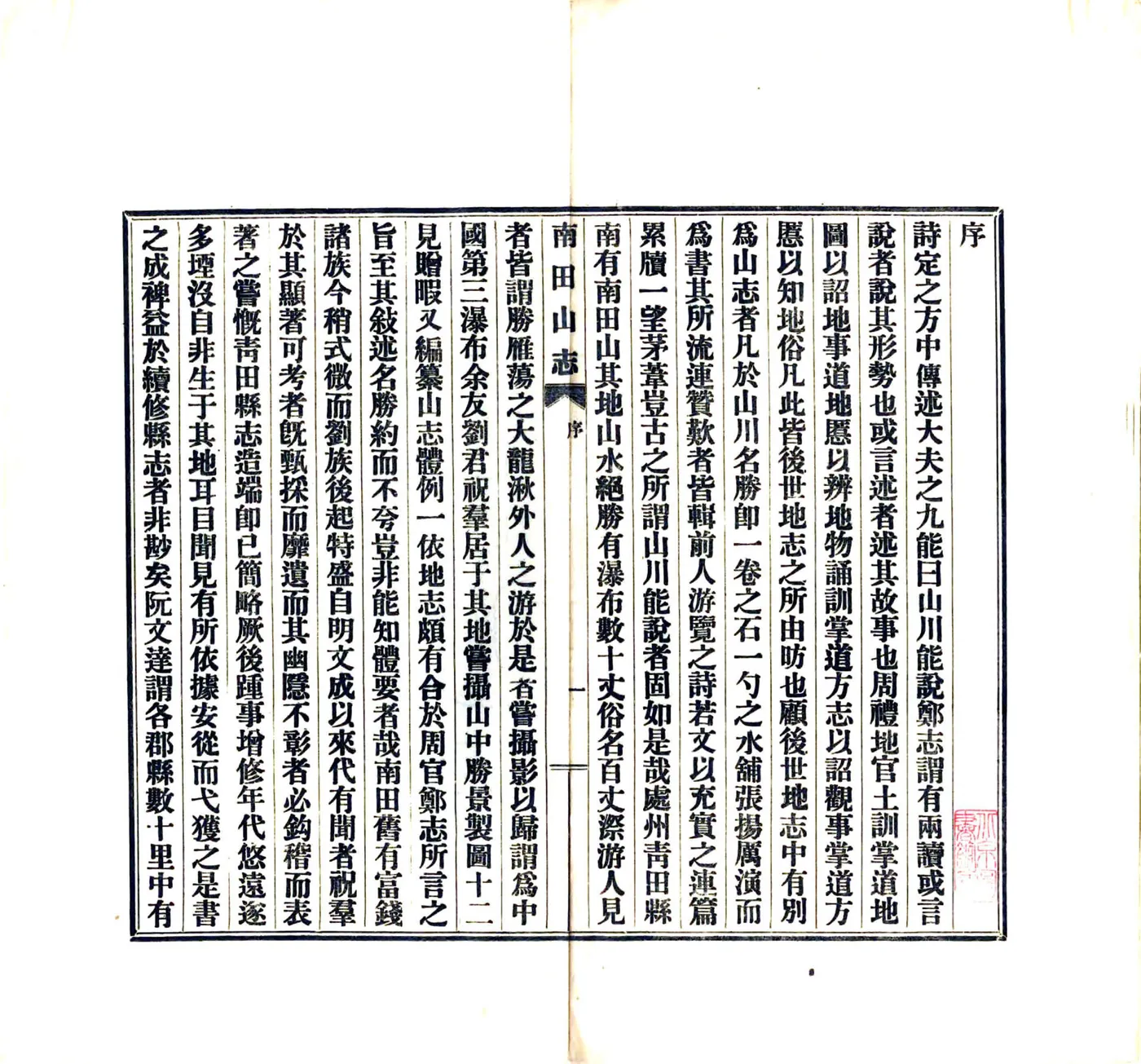 南田山志（民国） 在线预览第3页