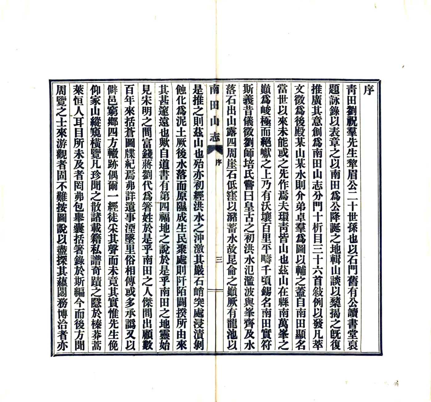 南田山志（民国） 在线预览第5页