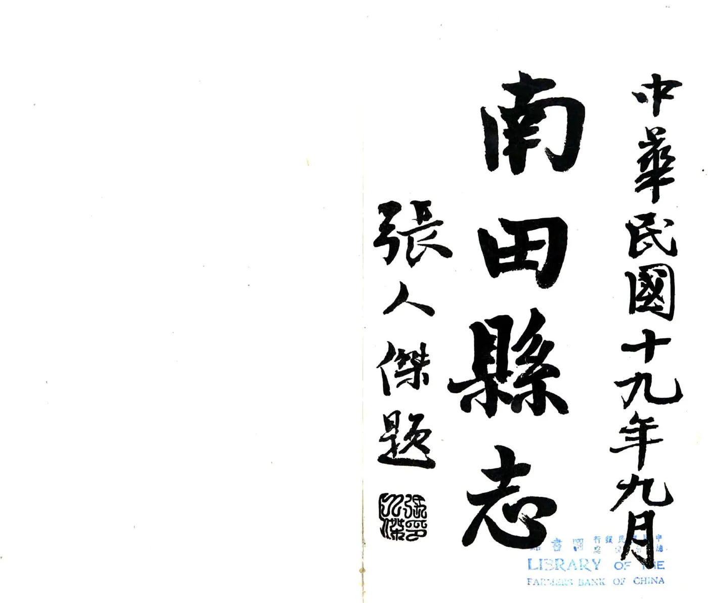 南田县志（民国） 在线预览第1页