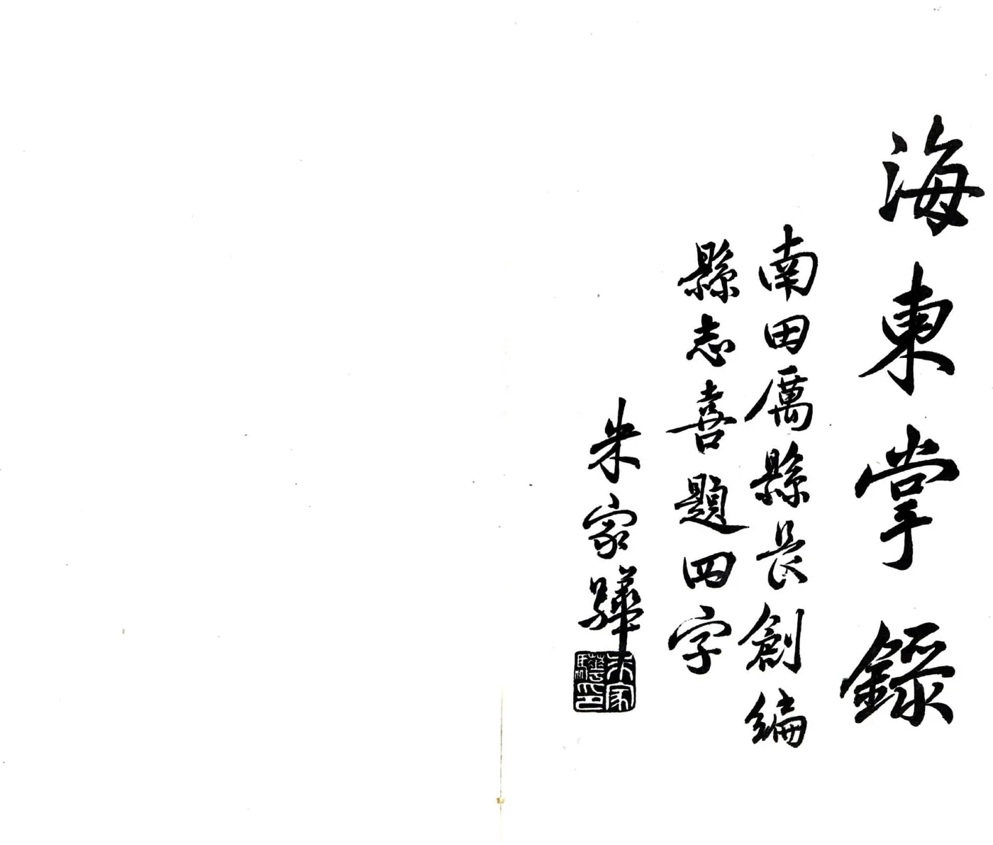 南田县志（民国） 在线预览第2页