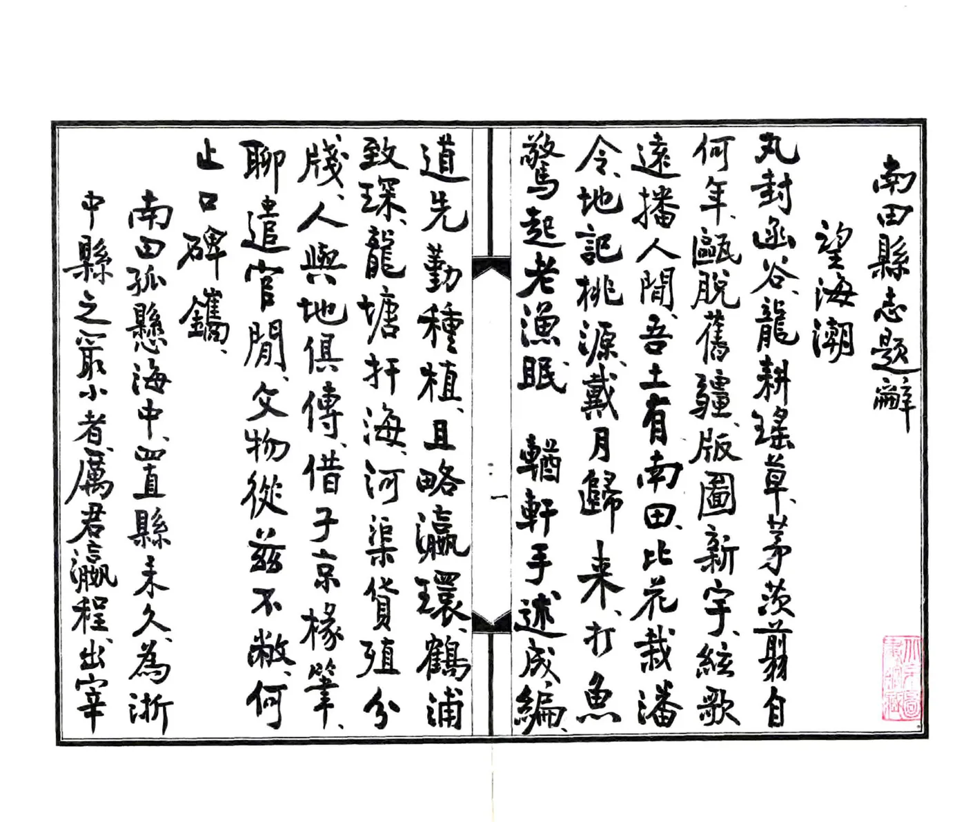 南田县志（民国） 在线预览第3页