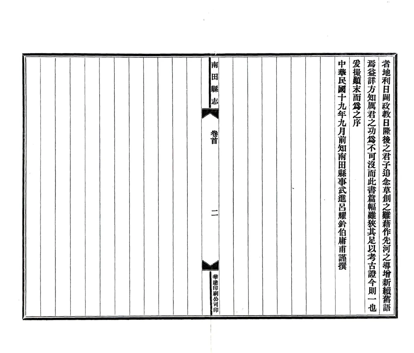 南田县志（民国） 在线预览第6页