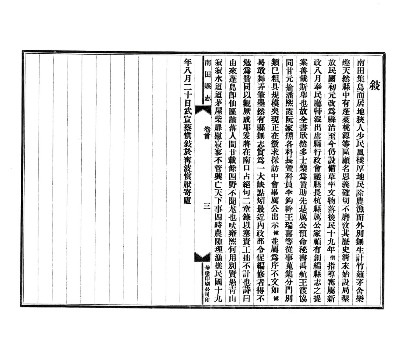 南田县志（民国） 在线预览第7页