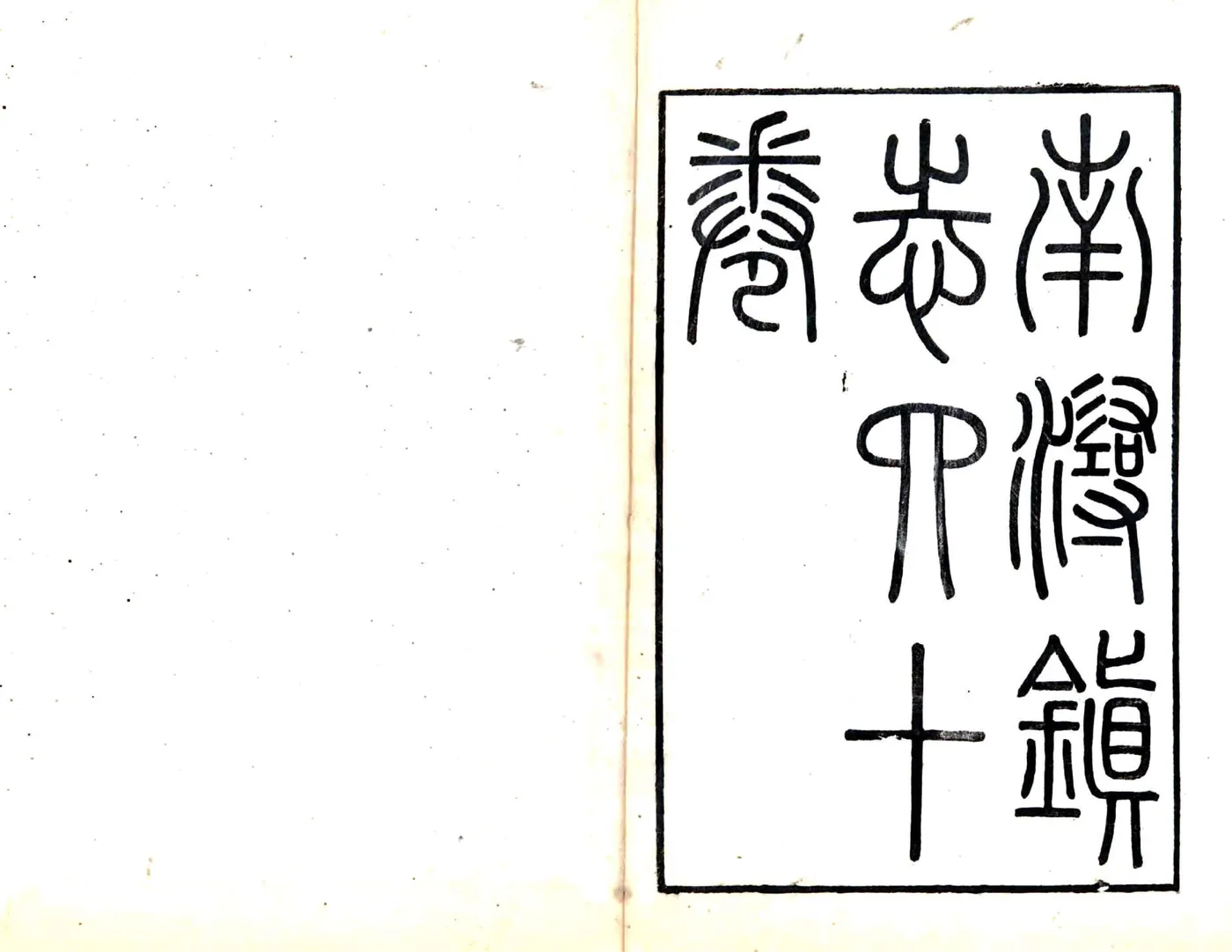 南浔镇志（咸丰） 在线预览第1页