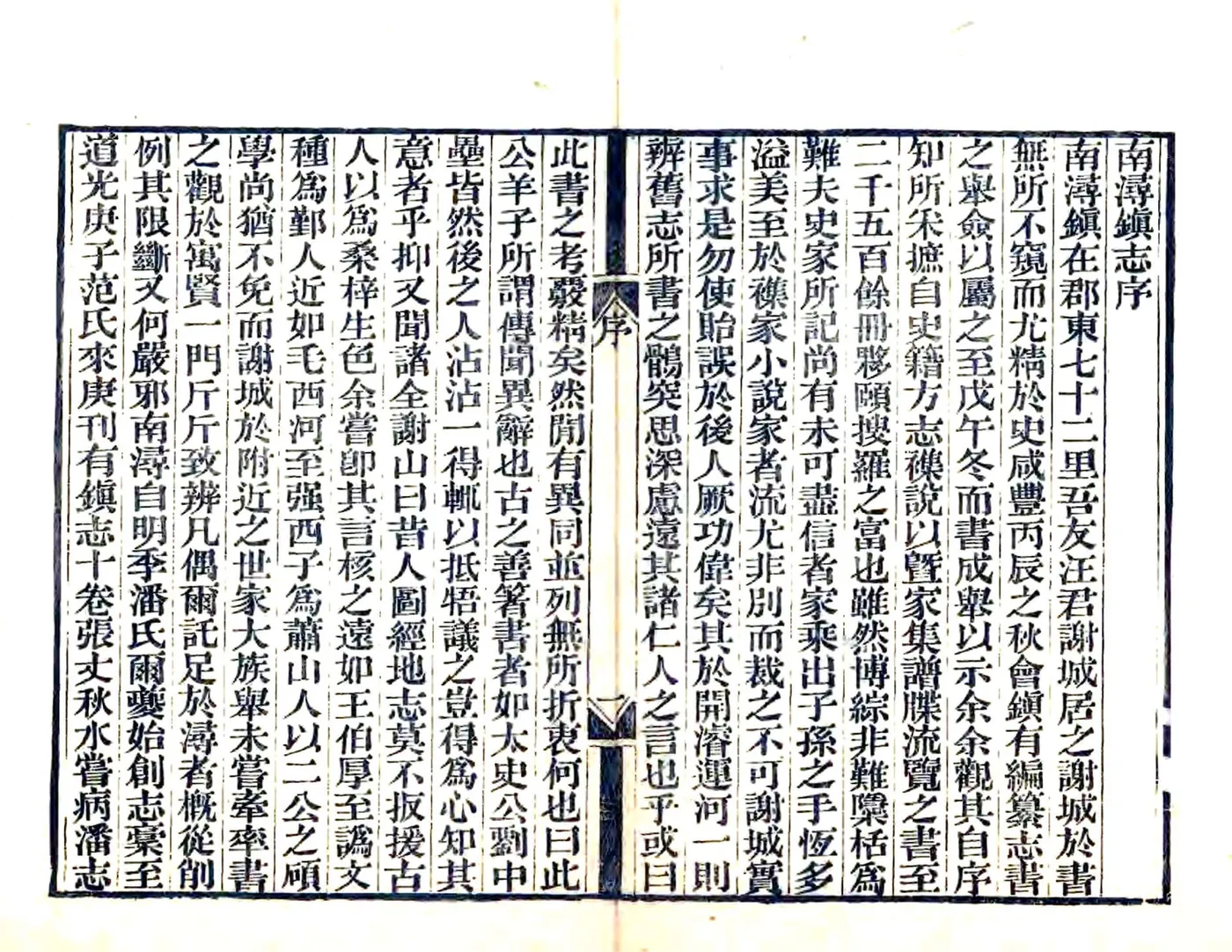 南浔镇志（咸丰） 在线预览第2页