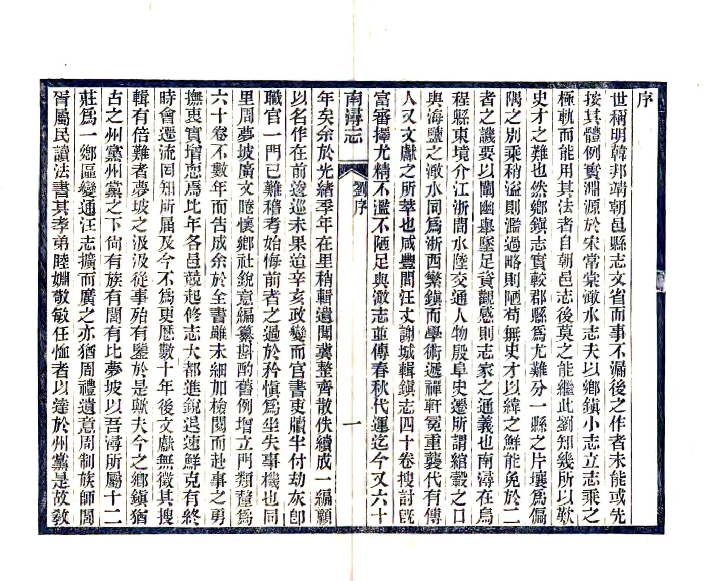南浔志（民国17年） 在线预览第2页