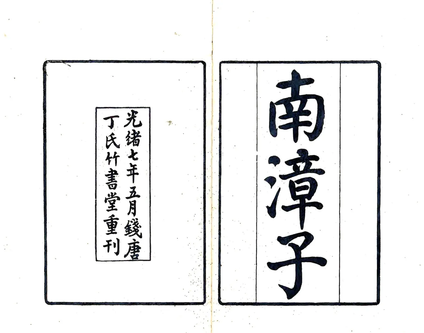 南漳子（光绪） 在线预览第1页
