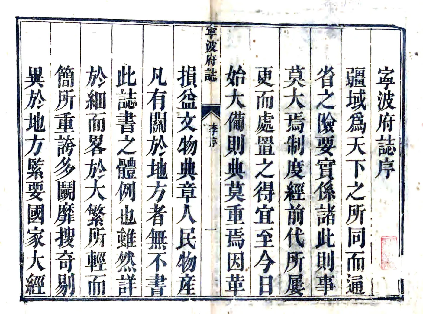宁波府志（雍正 道光刻本） 在线预览第1页