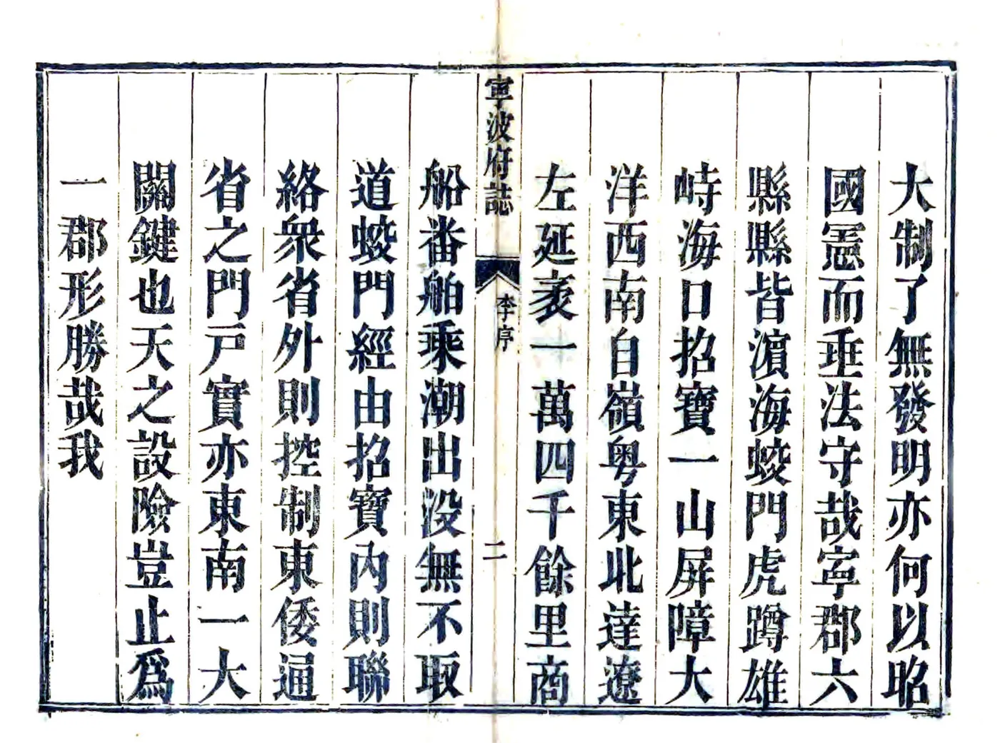 宁波府志（雍正 道光刻本） 在线预览第2页