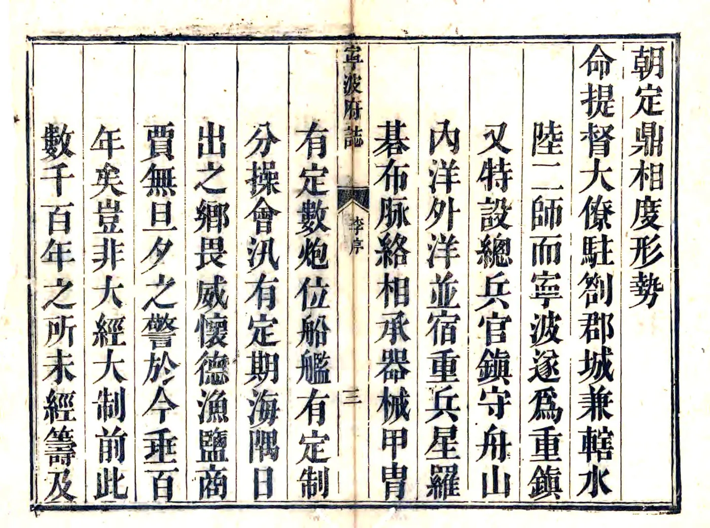 宁波府志（雍正 道光刻本） 在线预览第3页