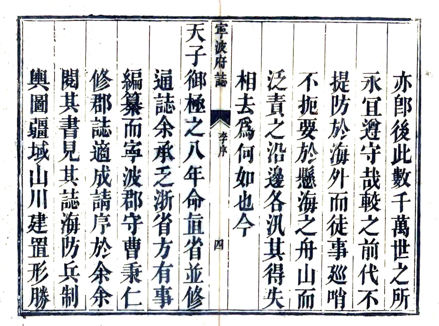 宁波府志（雍正 道光刻本） 在线预览第4页
