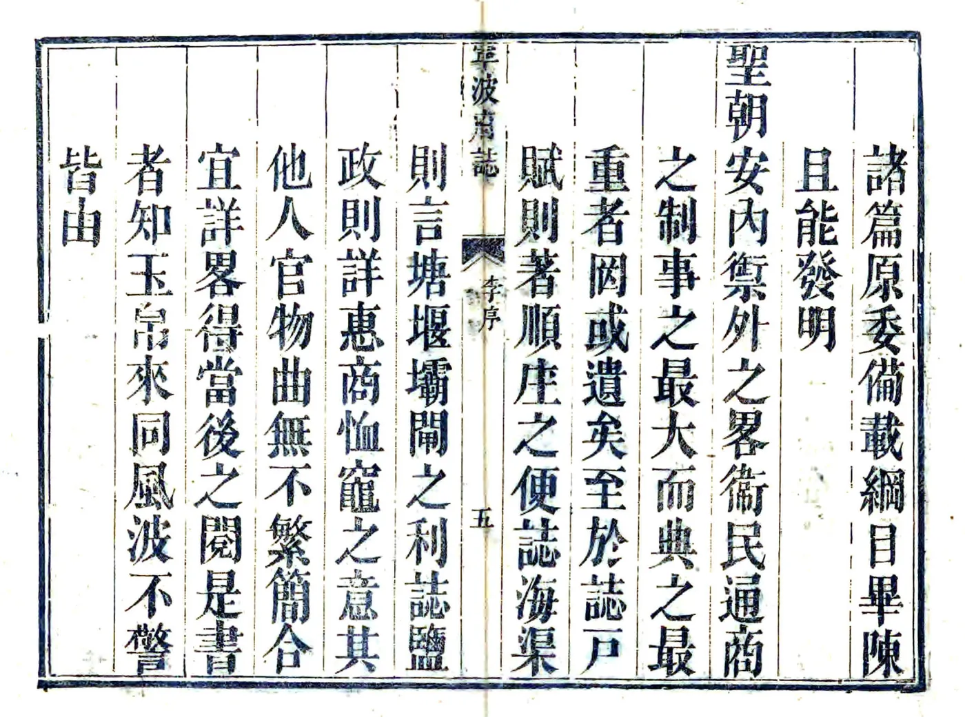 宁波府志（雍正 道光刻本） 在线预览第5页