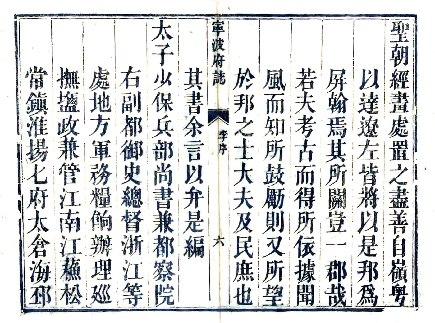 宁波府志（雍正 道光刻本） 在线预览第6页