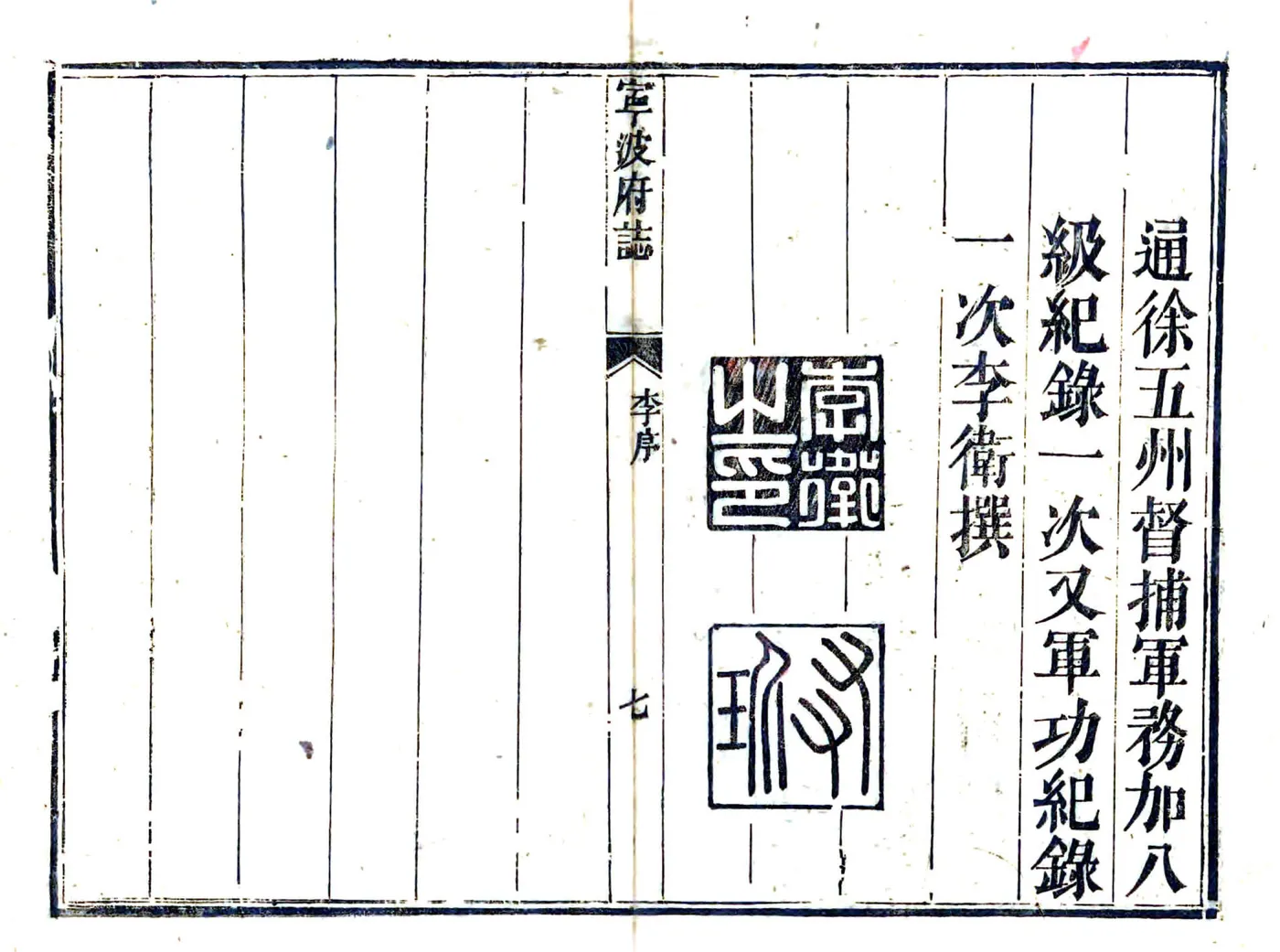宁波府志（雍正 道光刻本） 在线预览第7页