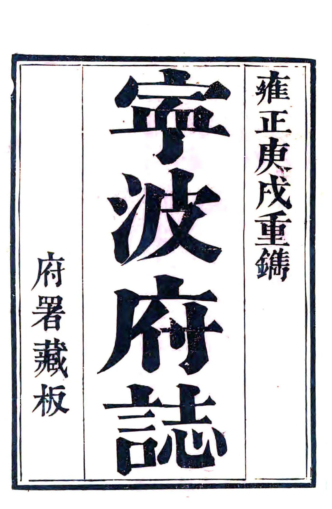 宁波府志（雍正 乾隆刻本） 在线预览第1页