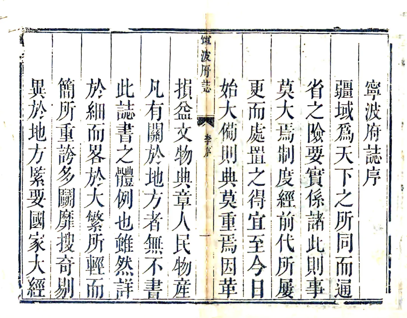 宁波府志（雍正 乾隆刻本） 在线预览第2页