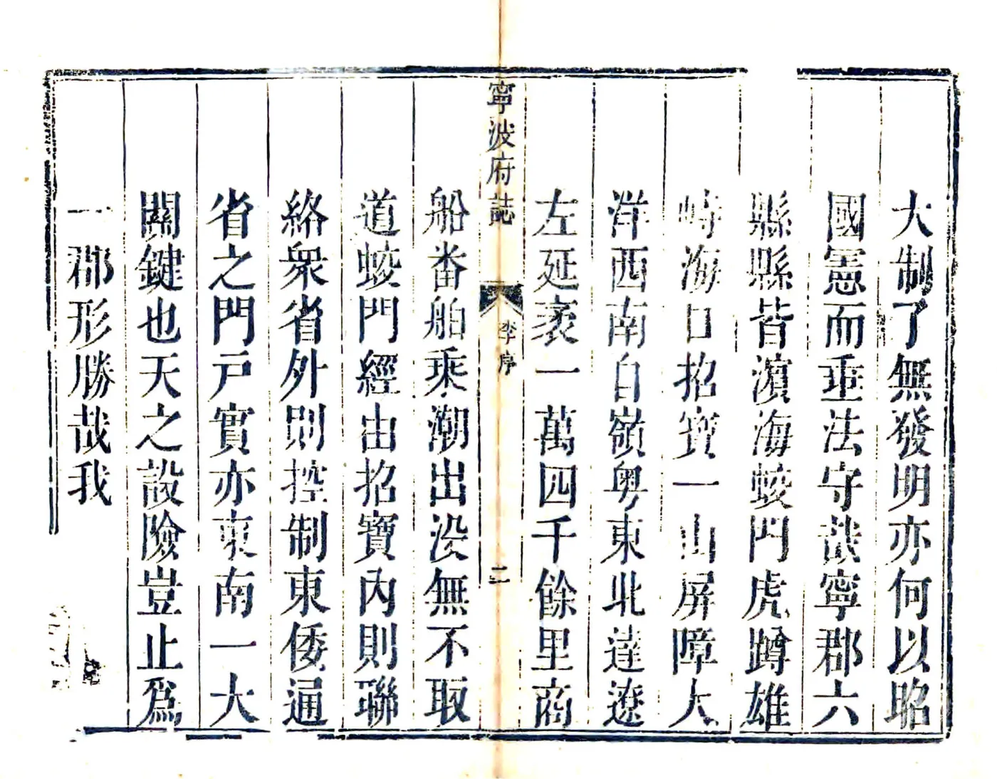 宁波府志（雍正 乾隆刻本） 在线预览第3页