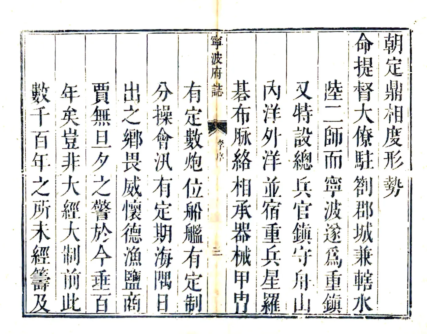 宁波府志（雍正 乾隆刻本） 在线预览第4页