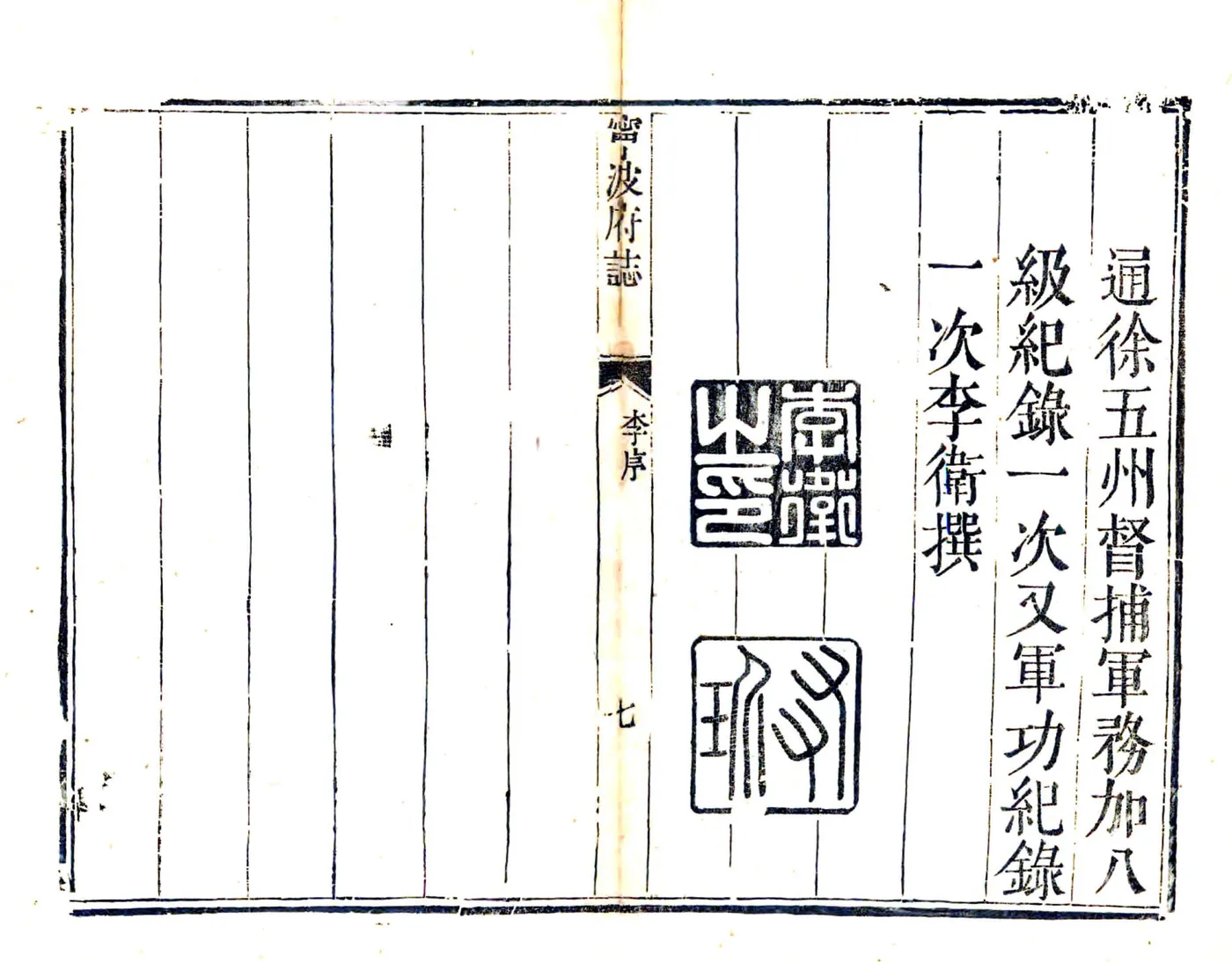 宁波府志（雍正 乾隆刻本） 在线预览第8页